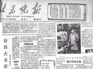 北京晚报访四大名厨（1959年）